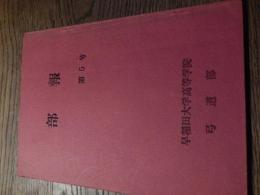 部報第5号　早稲田大学高等学校弓道部　昭和41年　
