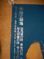 文楽人形浄瑠璃文楽第十五回公演 菅原伝授手習鑑　シルクスクリーンポスター