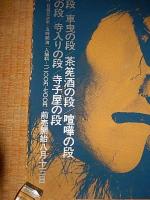 文楽人形浄瑠璃文楽第十五回公演 菅原伝授手習鑑　シルクスクリーンポスター