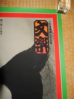 文楽人形浄瑠璃文楽九月公演 増補忠臣蔵　心中天網島　双蝶々曲輪日記　シルクスクリーンポスター
