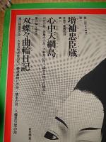 文楽人形浄瑠璃文楽九月公演 増補忠臣蔵　心中天網島　双蝶々曲輪日記　シルクスクリーンポスター