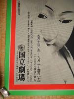 文楽人形浄瑠璃文楽九月公演 増補忠臣蔵　心中天網島　双蝶々曲輪日記　シルクスクリーンポスター