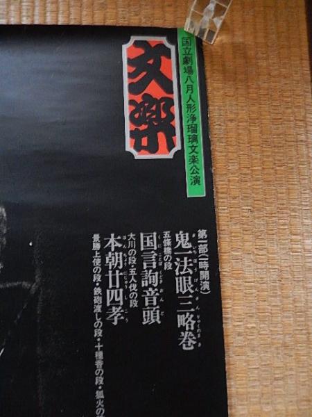 国立劇場八月人形浄瑠璃文楽公演 鬼一法眼三略巻 国言詢音頭 本朝甘四孝 絵本太功記 上の巻海女 下の閃寺小町 化競丑満鐘 シルクスクリーンポスター 暢気堂書房 古本 中古本 古書籍の通販は 日本の古本屋 日本の古本屋