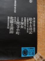 国立劇場八月人形浄瑠璃文楽公演 鬼一法眼三略巻　国言詢音頭　本朝甘四孝　絵本太功記　上の巻海女　下の閃寺小町　化競丑満鐘　シルクスクリーンポスター