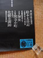 国立劇場八月人形浄瑠璃文楽公演 鬼一法眼三略巻　国言詢音頭　本朝甘四孝　絵本太功記　上の巻海女　下の閃寺小町　化競丑満鐘　シルクスクリーンポスター