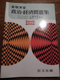 基礎演習政治・経済問題集　三潴信邦　田中浩　旺文社　昭和49年発行