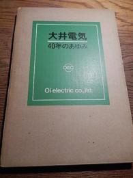 大井電気40年のあゆみ
大井電気
1990.1

105p 27cm 函入
