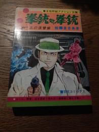 拳銃と拳銃　血の復讐編　佐藤まさあき　昭和49年初版　芸文コミックス