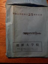 朝鮮大学校創立25周年記念パンフ　2冊　1981年発行