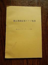 東京運動記者クラブ名簿　昭和47年6月1日現在　