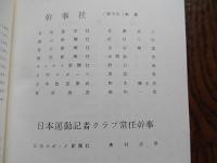 東京運動記者クラブ名簿　昭和47年6月1日現在　