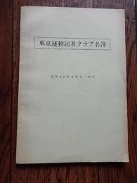 東京運動記者クラブ名簿　昭和49年6月1日現在　