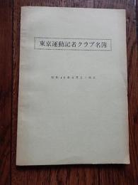 東京運動記者クラブ名簿　昭和49年6月1日現在　