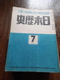 『日本歴史』20冊　日本歴史社　昭和21年7月号10月号、昭和22年1月号7月号 12月号、 昭和23年2月号4月号 5月号、昭和24年6月号、昭和26年12月号、昭和27年7月号8月号 9月号10月号11月号12月号、昭和28年1月号6月号10月号、昭和29年1月号、編輯者 松川二郎、発行者岡本信男