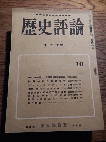 歴史評論11冊（昭和21年〜昭和23年） 歴史評論社 第3号4号7号10