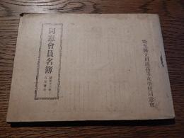 埼玉県立川越高等学校同窓会員名簿　昭和13年6月発行