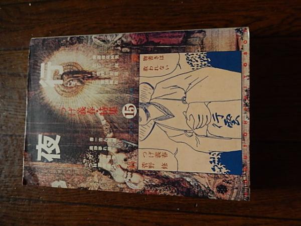 夜行 15 北冬書房 1987年初版 つげ義春 林静一 湊谷夢吉 つげ忠男 南日
