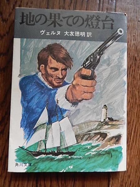 初版「地の果ての燈台」ヴェルヌ　角川文庫 初版「地の果ての燈台」ヴェルヌ角川文庫