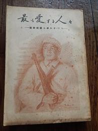 最も愛する人びと : 朝鮮前線ルポルタージュ　藩陽市和平区民主路49号　民主新聞社
発売日：1952年

 260p,  19cm 