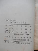最も愛する人びと : 朝鮮前線ルポルタージュ　藩陽市和平区民主路49号　民主新聞社
発売日：1952年

 260p,  19cm 