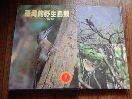 台湾的野生鳥類　留鳥　顔重威　台湾自然大系　渡假出版社　民国75 　