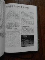 台湾的野生鳥類　留鳥　顔重威　台湾自然大系　渡假出版社　民国75 　