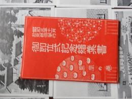 御即位弐記念絵葉書14種内パノラマ2種　昭和三年十一月於京都御学行　鳳凰の巻　タトウ付