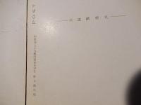 札幌鉄道局　戦前絵葉書2種　野口謙次郎　永田春水　大沼公園