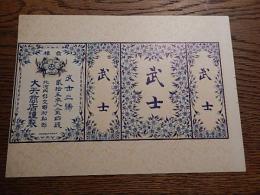民営時代煙草パッケージ　大矢商店謹製　武士　北河内郡交野村私部