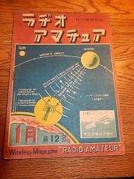 ラジオ・アマチュア　昭和23年1月号 第12号　科学出版社