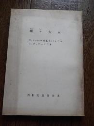 蝶々夫人 NHK放送台本：ジュゼッペ・ジャコーザ、ルイージ・イッリカ台本　G.プッチーニ作曲