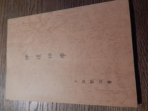 神道神学 上田賢治 神社新報社 / 古本、中古本、古書籍の通販は「日本