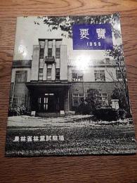 農林省林業試験場要覧　1955年　昭和30年