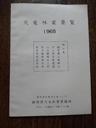 天竜林業要覧　1965　静岡県天竜林業事務所