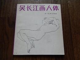 呉長江画人体　Wu Changjiang　四川美術出版社　1987年発行