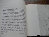 呉長江画人体　Wu Changjiang　四川美術出版社　1987年発行