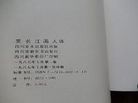 呉長江画人体　Wu Changjiang　四川美術出版社　1987年発行