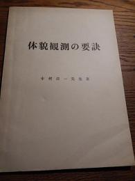 体貌観測の要訣　中村清一先生著　西式健康機製作　大和製作所