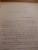 体貌観測の要訣　中村清一先生著　西式健康機製作　大和製作所