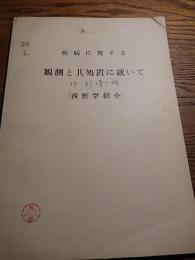 疾病に対する観測と其処置に就いて　中村清一編　西医学紹介