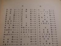疾病に対する観測と其処置に就いて　中村清一編　西医学紹介