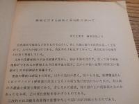 疾病に対する観測と其処置に就いて　中村清一編　西医学紹介