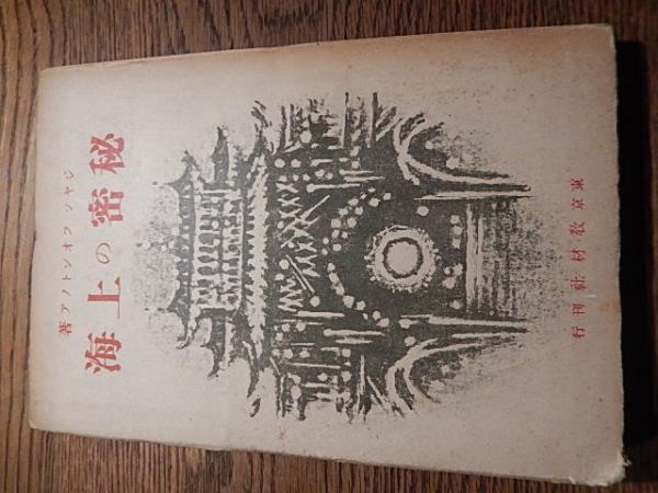 秘密の上海◇ジヤン・フオントノア、市木亮、教材社、昭和13年/l498-