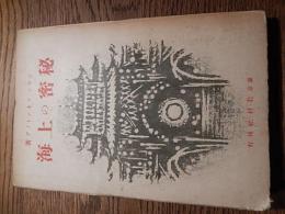 秘密の上海 ジヤン・フオントノア
    出版社 教材社
    刊行年 昭13年再版
