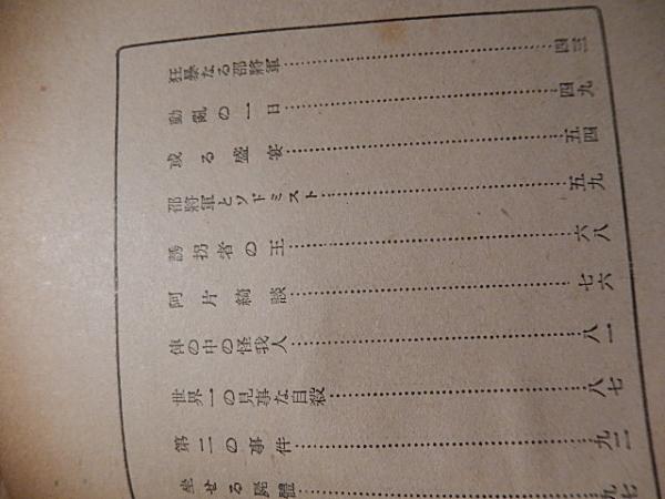 秘密の上海 ジヤン・フオントノア 出版社 教材社 刊行年 昭13年再版