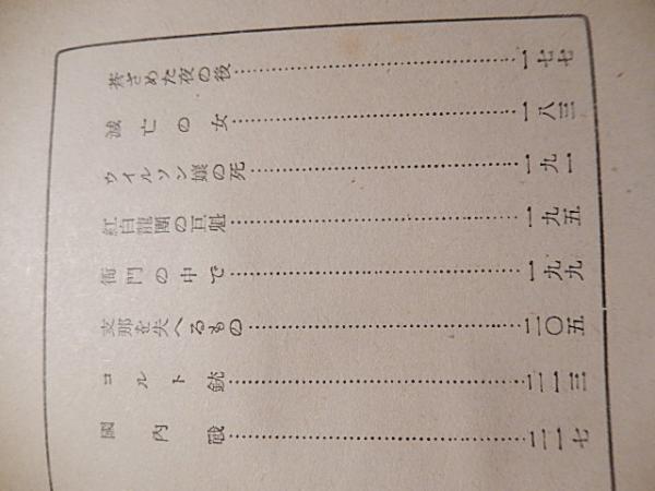 秘密の上海◇ジヤン・フオントノア、市木亮、教材社、昭和13年/l498-