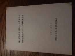 霞ヶ浦高浜入干拓による残存する遊水池利用についての調査報告書　昭和46　日本水産資源保護協会　
