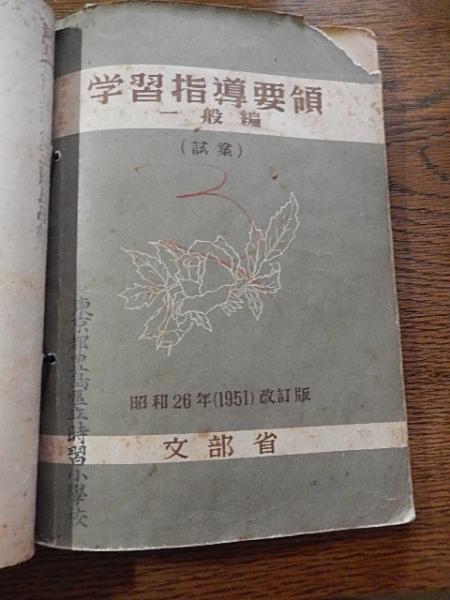 2冊 学習指導要領 一般編 試案 昭22、昭和26年2冊合冊 文部省 豊島区時