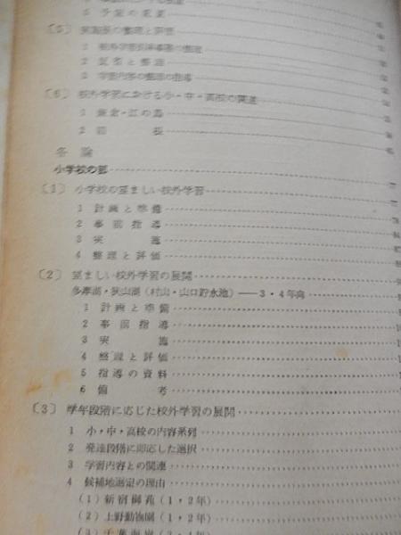 校外学習 遠足 修学旅行 昭和32年 東京都教育委員会 社団法人日本修学旅行協会発行 古本 中古本 古書籍の通販は 日本の古本屋 日本の古本屋