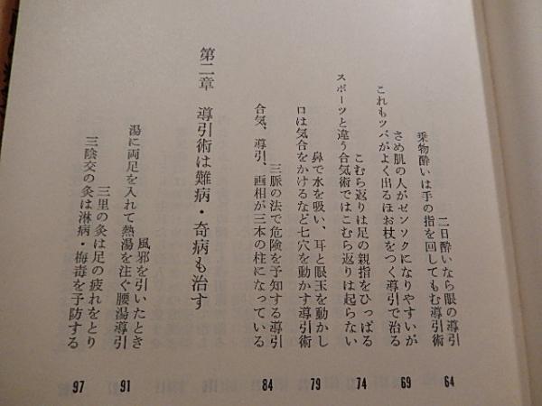 人間は病気では死なない : 導引術入門 正・続 2冊セット / 古本、中古